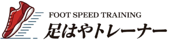 足速トレーナー